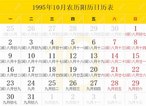 1995年 亥|1995年农历阳历表 1995年农历表 1995年日历表